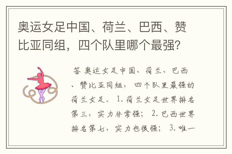 奥运女足中国、荷兰、巴西、赞比亚同组,四个队里哪个最强?
