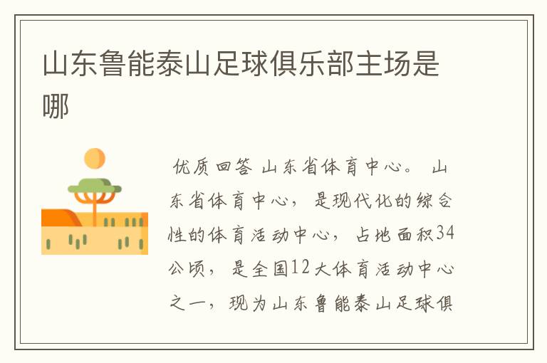 山东鲁能泰山足球俱乐部主场是哪