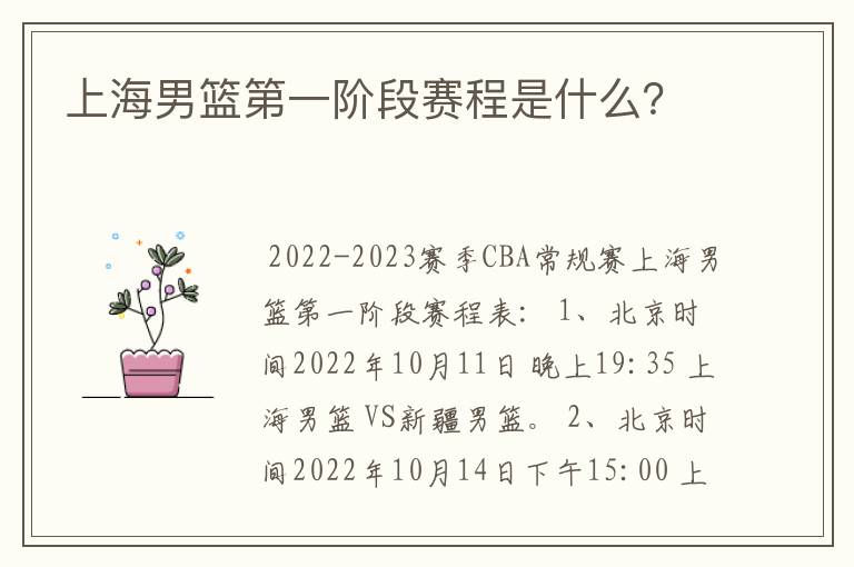 上海男篮第一阶段赛程是什么?