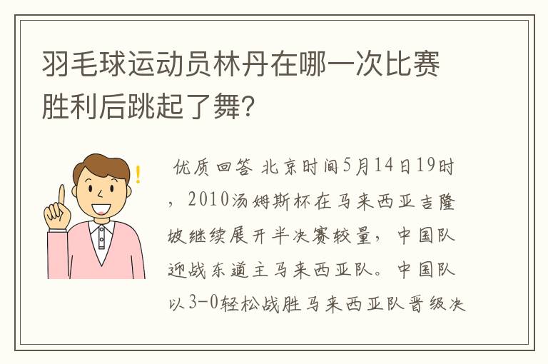 羽毛球运动员林丹在哪一次比赛胜利后跳起了舞?