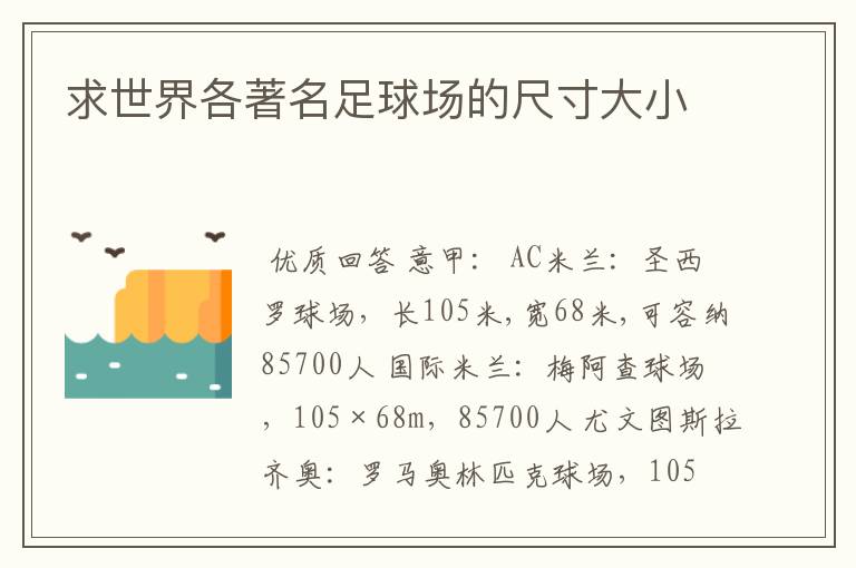求世界各著名足球场的尺寸大小