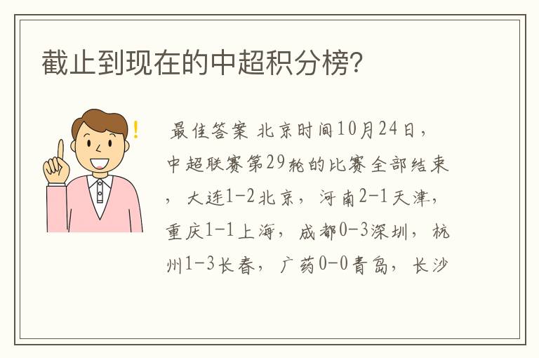 截止到现在的中超积分榜?
