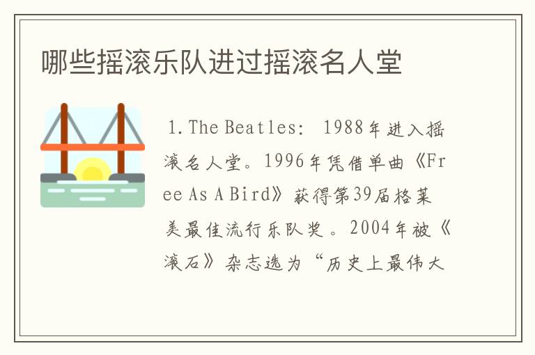 哪些摇滚乐队进过摇滚名人堂