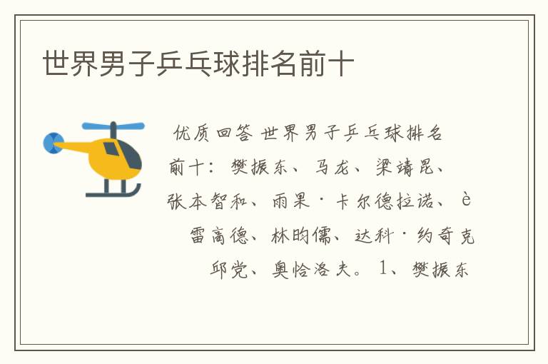 世界男子乒乓球排名前十
