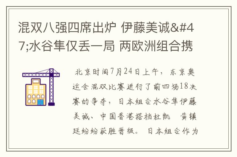 混双八强四席出炉 伊藤美诚/水谷隼仅丢一局 两欧洲组合携手进前八