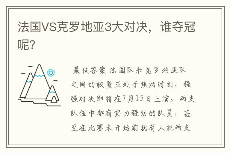 法国VS克罗地亚3大对决,谁夺冠呢?
