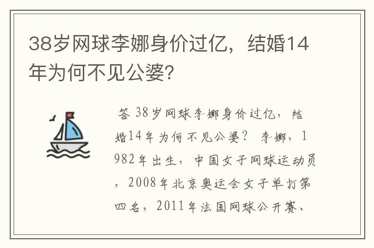 38岁网球李娜身价过亿,结婚14年为何不见公婆?