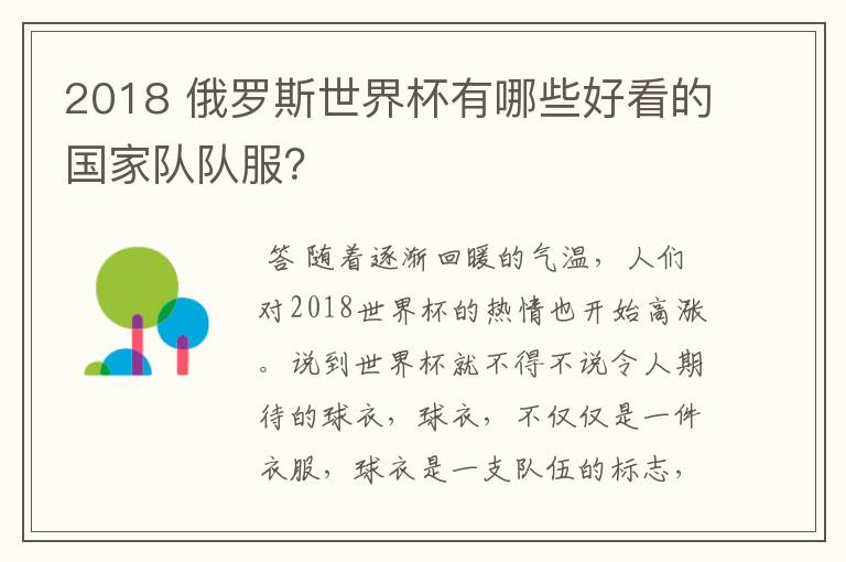 2018 俄罗斯世界杯有哪些好看的国家队队服?