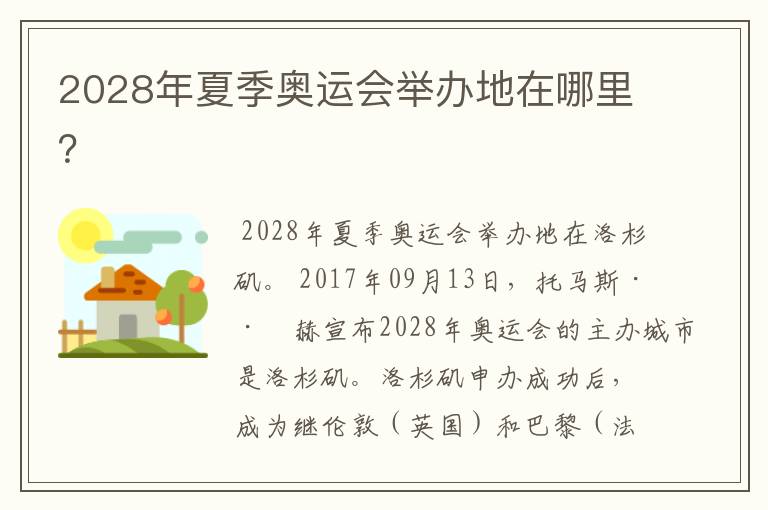 2028年夏季奥运会举办地在哪里?
