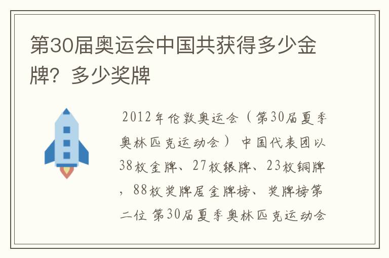 第30届奥运会中国共获得多少金牌?多少奖牌