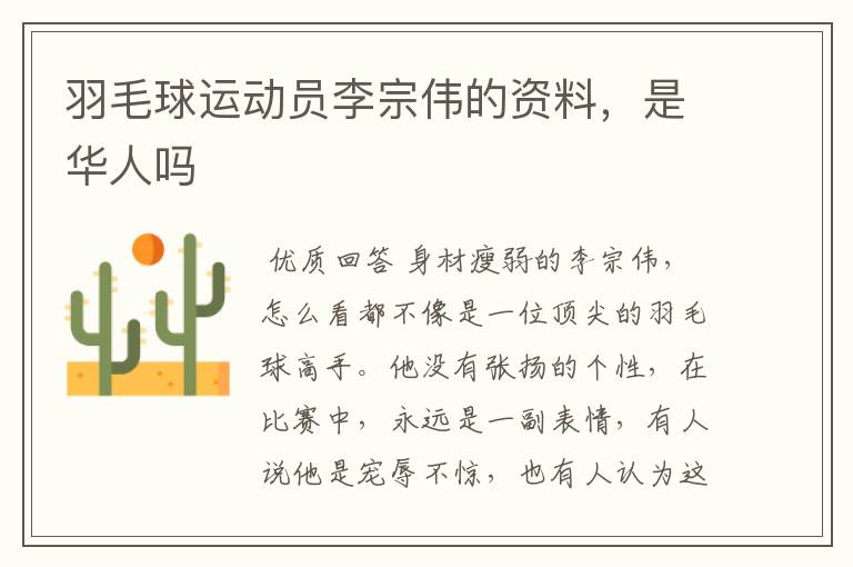 羽毛球运动员李宗伟的资料,是华人吗