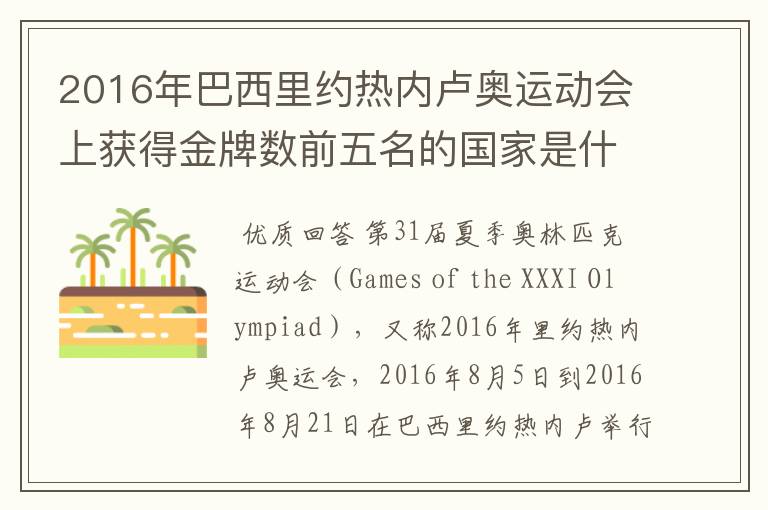 2016年巴西里约热内卢奥运动会上获得金牌数前五名的国家是什么国家?