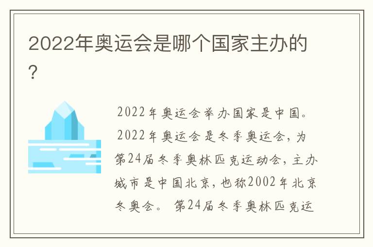 2022年奥运会是哪个国家主办的？