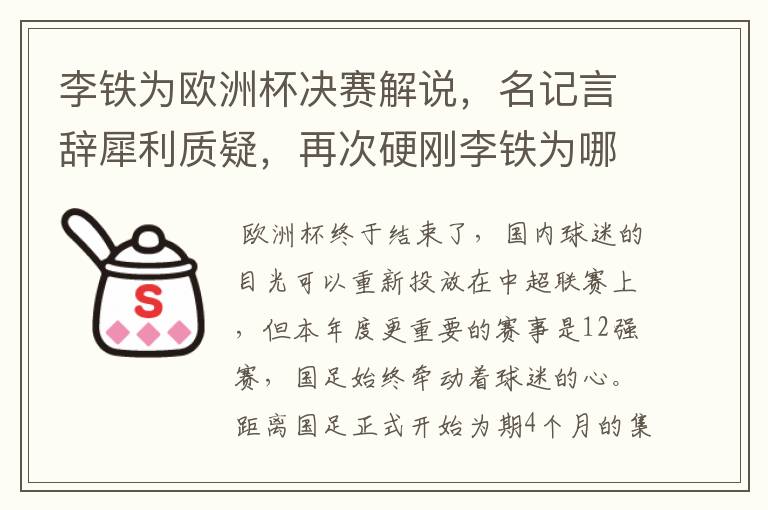 李铁为欧洲杯决赛解说,名记言辞犀利质疑,再次硬刚李铁为哪般?