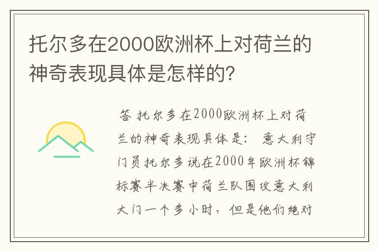 托尔多在2000欧洲杯上对荷兰的神奇表现具体是怎样的?