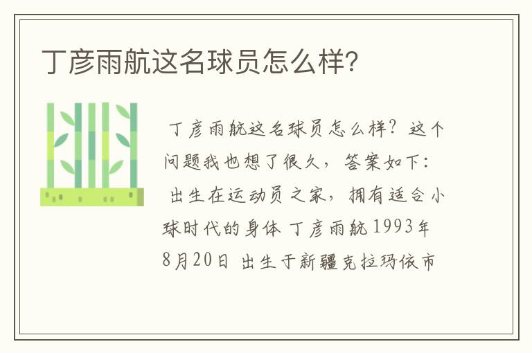 丁彦雨航这名球员怎么样?