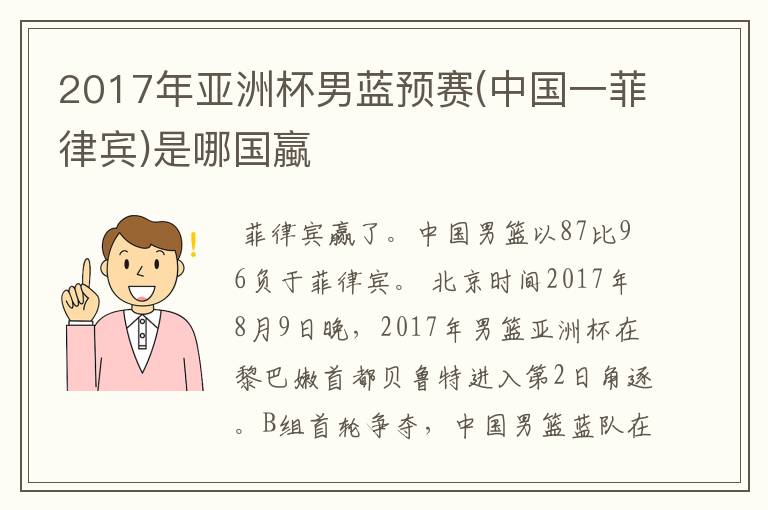 2017年亚洲杯男蓝预赛(中国一菲律宾)是哪国蠃