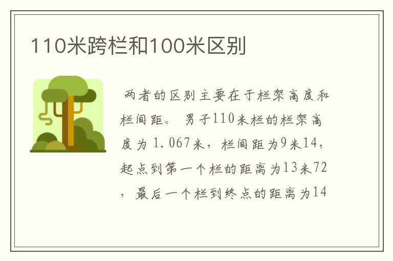 110米跨栏和100米区别