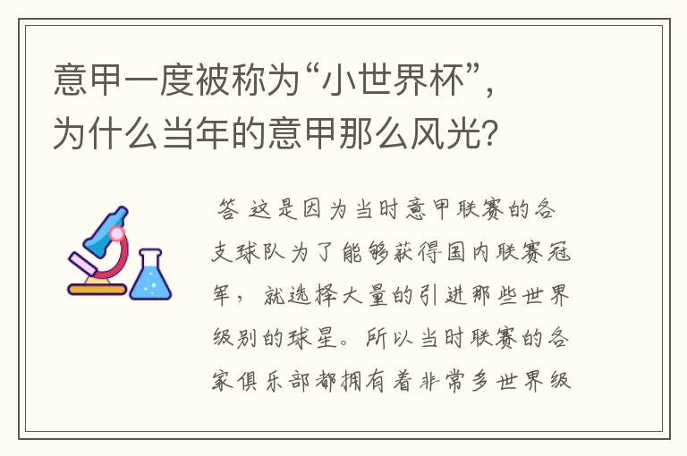 意甲一度被称为“小世界杯”,为什么当年的意甲那么风光?