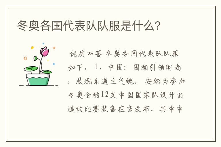 冬奥各国代表队队服是什么?