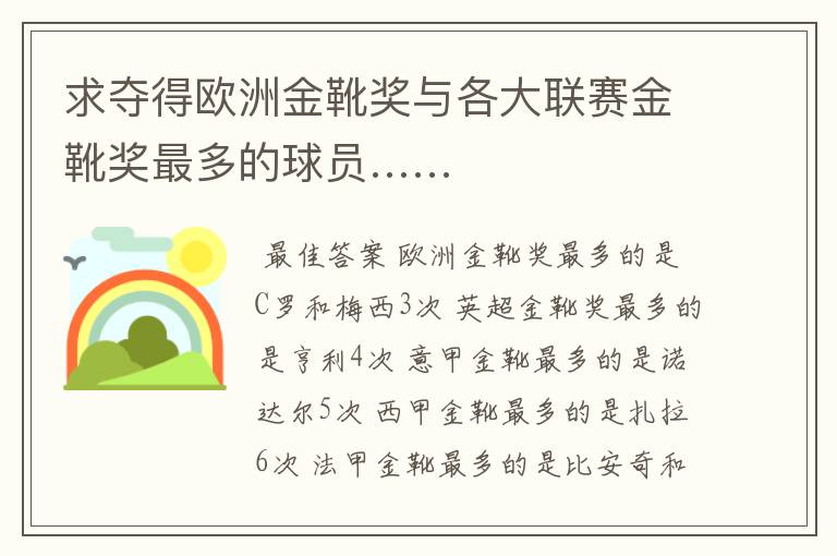求夺得欧洲金靴奖与各大联赛金靴奖最多的球员……