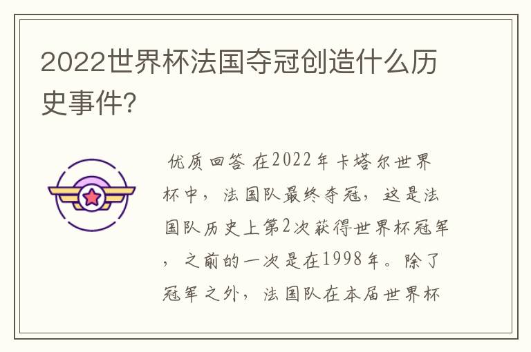 2022世界杯法国夺冠创造什么历史事件?