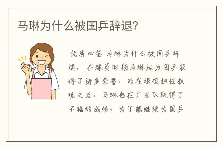 马琳为什么被国乒辞退？