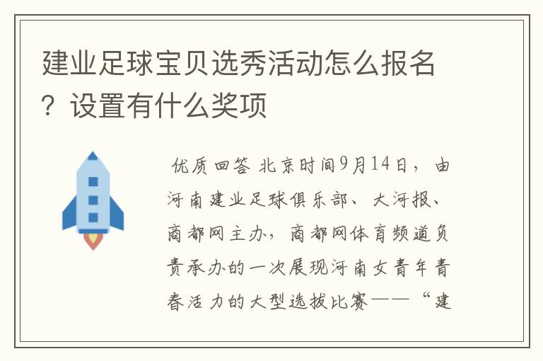 建业足球宝贝选秀活动怎么报名?设置有什么奖项