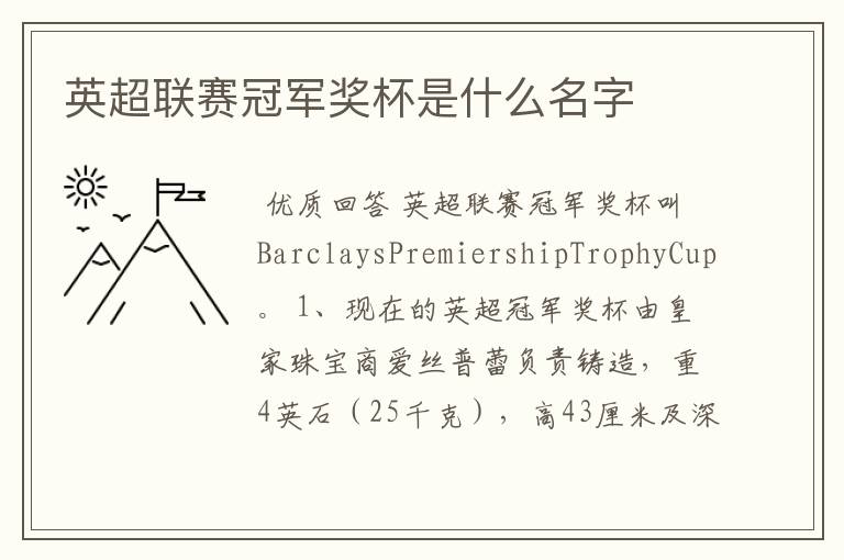 英超联赛冠军奖杯是什么名字