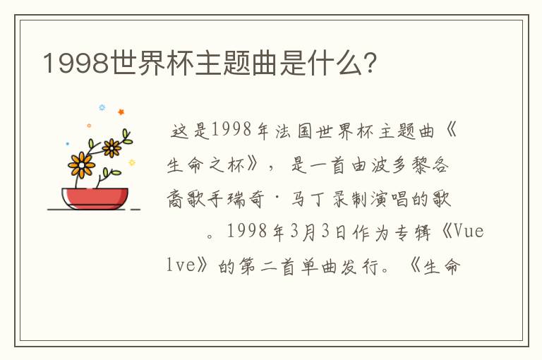1998世界杯主题曲是什么？