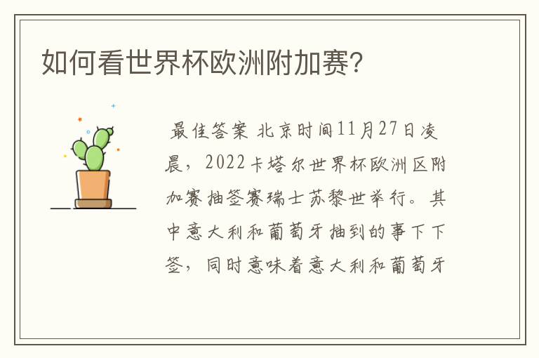 如何看世界杯欧洲附加赛?
