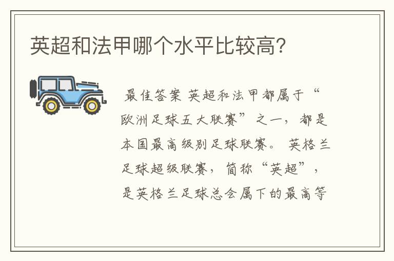 英超和法甲哪个水平比较高?