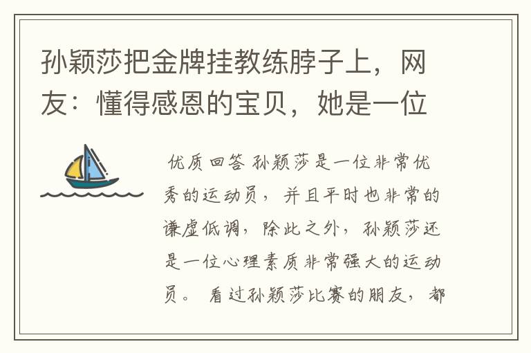 孙颖莎把金牌挂教练脖子上,网友:懂得感恩的宝贝,她是一位怎样的运动员?