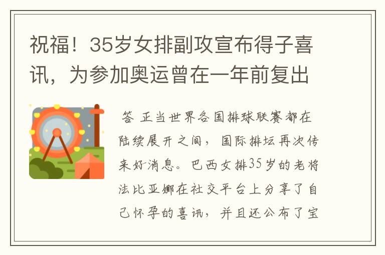 祝福！35岁女排副攻宣布得子喜讯，为参加奥运曾在一年前复出