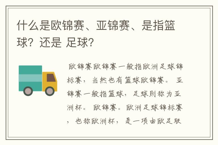 什么是欧锦赛、亚锦赛、是指篮球?还是 足球?