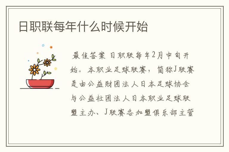 日职联每年什么时候开始