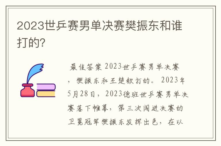 2023世乒赛男单决赛樊振东和谁打的?