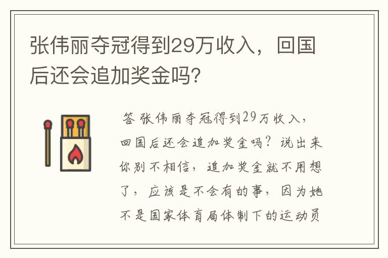 张伟丽夺冠得到29万收入,回国后还会追加奖金吗?