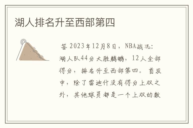湖人排名升至西部第四