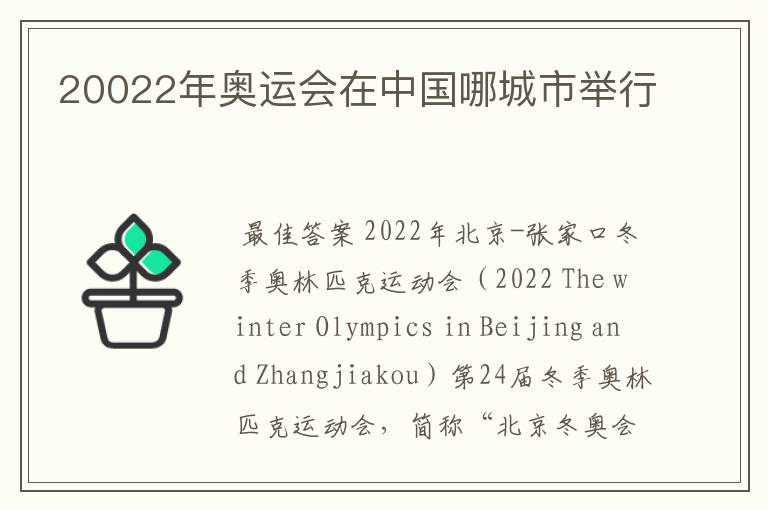 20022年奥运会在中国哪城市举行