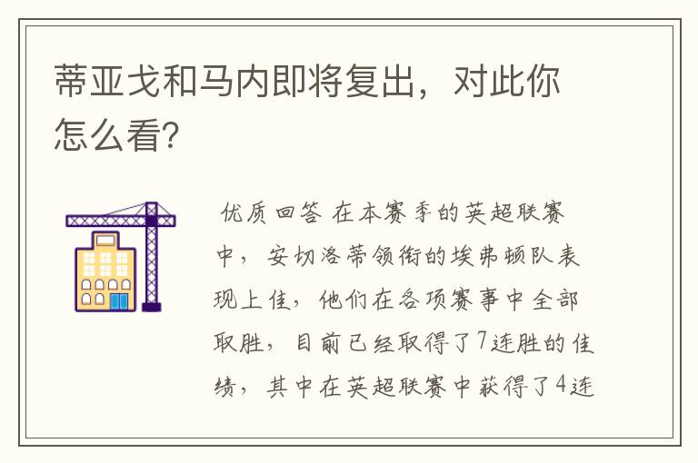 蒂亚戈和马内即将复出,对此你怎么看?