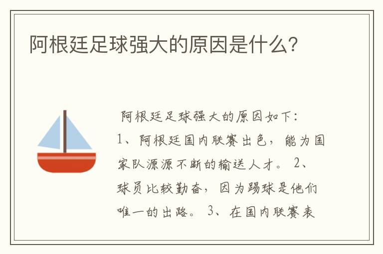 阿根廷足球强大的原因是什么?