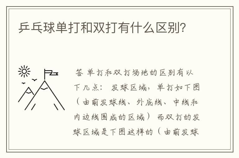乒乓球单打和双打有什么区别?