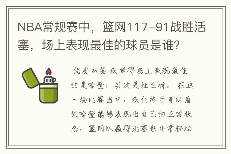 NBA常规赛中,篮网117-91战胜活塞,场上表现最佳的球员是谁?