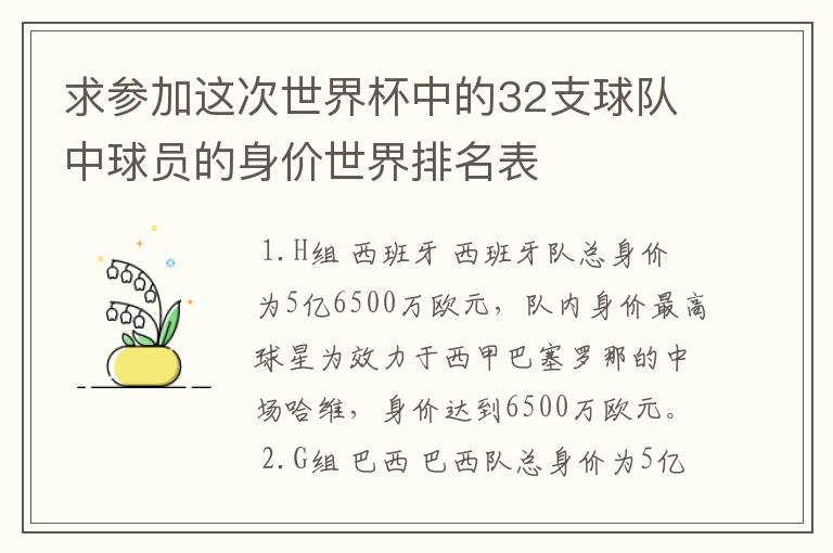 求参加这次世界杯中的32支球队中球员的身价世界排名表