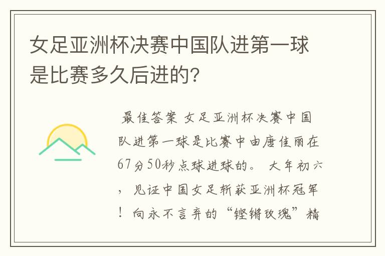 女足亚洲杯决赛中国队进第一球是比赛多久后进的?