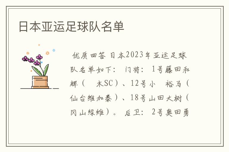 日本亚运足球队名单