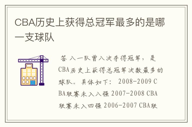 CBA历史上获得总冠军最多的是哪一支球队