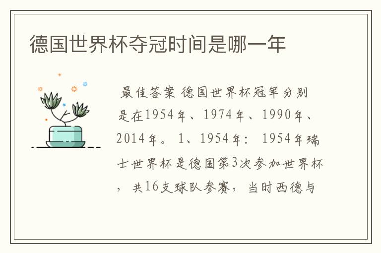 德国世界杯夺冠时间是哪一年