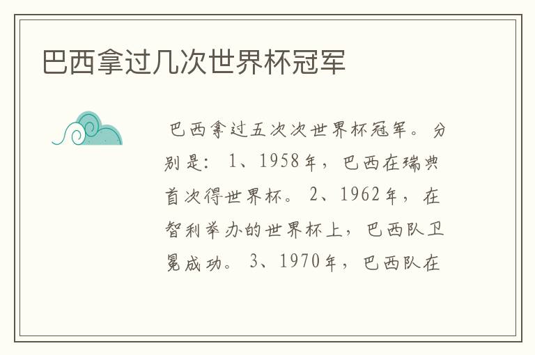 巴西拿过几次世界杯冠军